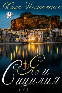 Книга Я и Сицилия