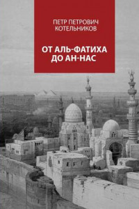 Книга От Аль-Фатиха до Ан-Нас