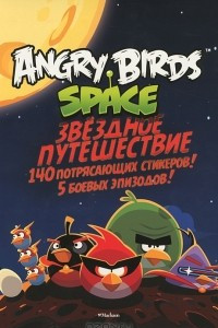 Книга Angry Birds. Space. Звездное путешествие