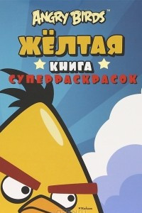 Книга Angry Birds. Желтая книга суперраскрасок