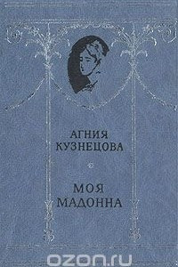 Книга Моя мадонна