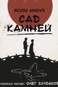 Книга Сад Камней