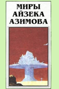 Книга Миры Айзека Азимова. Книга 3