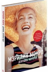 Книга Мэрилин Монро. Девушка, которая ждет