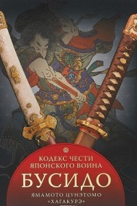 Книга Бусидо. Кодекс чести японского воина