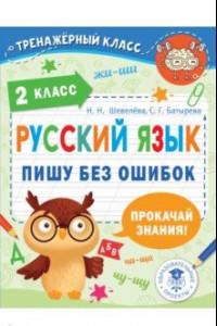 Книга Русский язык. 2 класс. Пишу без ошибок