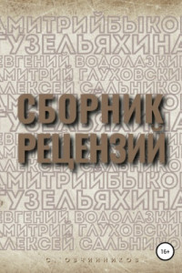 Книга Сборник рецензий