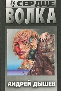 Книга Сердце волка