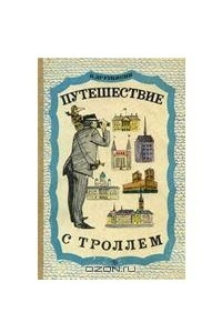 Книга Путешествие с троллем и другими своенравными спутниками