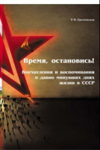 Книга Время, остановись! Впечатления и воспоминания о давно минувших днях жизни в СССР