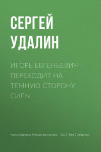 Книга Игорь Евгеньевич переходит на темную сторону силы