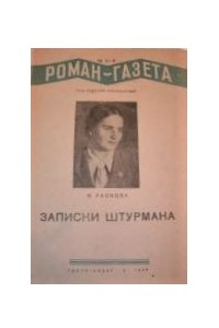 Книга «Роман-газета», 1939 №№ 2(166) - 3(167)