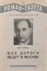 Книга «Роман-газета», 1937, № 3(143)