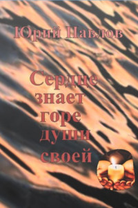 Книга Сердце знает горе души своей