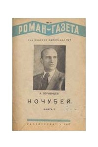 Книга «Роман-газета», 1937, №№10(150) - 11(151)