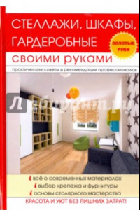 Книга Стеллажи, шкафы, гардеробные своими руками