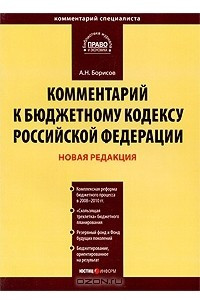 Книга Комментарий к Бюджетному кодексу Российской Федерации