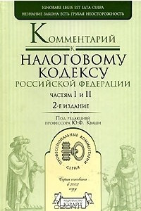 Книга Комментарий к Налоговому кодексу Российской Федерации, частям 1 и 2