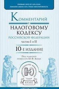 Книга Комментарий к налоговому кодексу Российской Федерации, частям 1 и 2