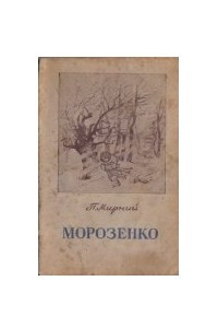 Книга Морозенко