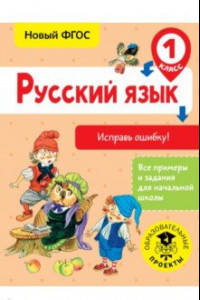 Книга Русский язык. 1 класс. Исправь ошибку. ФГОС