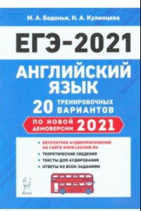 Книга ЕГЭ-2021 Английский язык. 20 тренировочных вариантов по демоверсии 2021 года