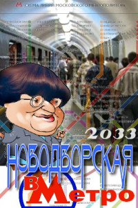 Книга Валерия Новодворская в Метро 2033