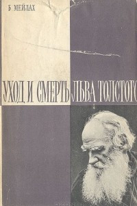 Книга Уход и смерть Льва Толстого