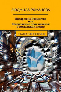 Книга Подарок на Рождество или Невероятные приключения в московском метро