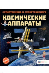 Книга Космические аппараты