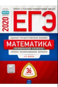 Книга ЕГЭ-20 Математика. Профильный уровень. Типовые экзаменационные варианты. 36 вариантов