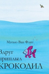 Книга Вдруг приплыл крокодил