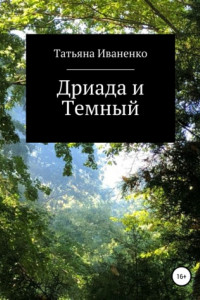 Книга Дриада и Темный