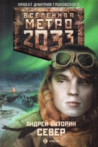 Книга Метро 2033: Север