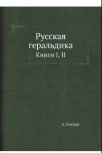 Книга Русская геральдика. Книги I, II