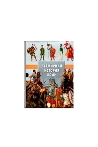 Книга Всемирная история войн