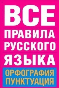 Книга Все правила русского языка