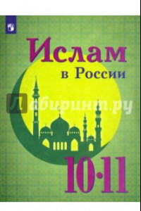 Книга Ислам в России. 10-11 классы. Учебное пособие
