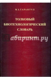 Книга Толковый биотехнологический словарь. Русско-английский