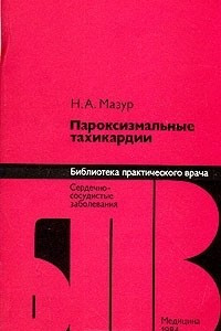 Книга Пароксизмальные тахикардии