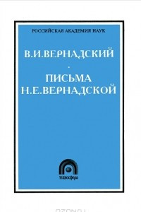 Книга Письма Н. Е. Вернадской