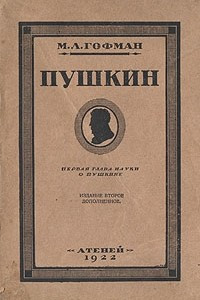 Книга Пушкин. Первая глава науки о Пушкине
