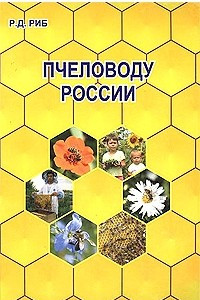 Книга Пчеловоду России