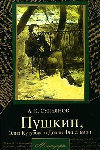 Книга Пушкин, Элиз Кутузова и Долли Фикельмон