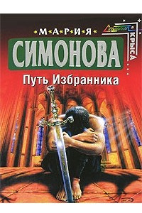 Книга Путь Избранника