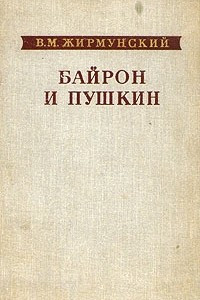 Книга Байрон и Пушкин