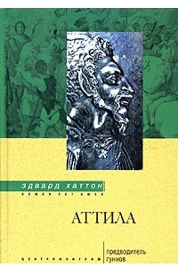 Книга Аттила. Предводитель гуннов
