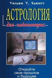 Книга Астрология для начинающих