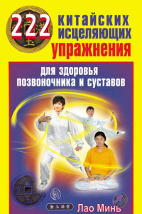 Книга 222 китайских исцеляющих упражнения для здоровья позвоночника и суставов