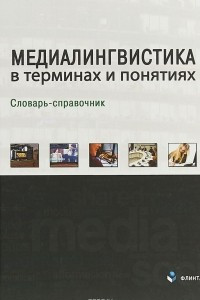 Книга Медиалингвистика в терминах и понятиях. Словарь-справочник